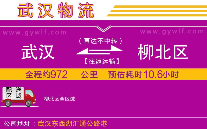 武漢到柳北區(qū)貨運(yùn)公司 武漢到柳北區(qū)貨運(yùn)公司