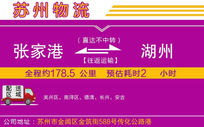 張家港到湖州物流公司 張家港到湖州物流公司