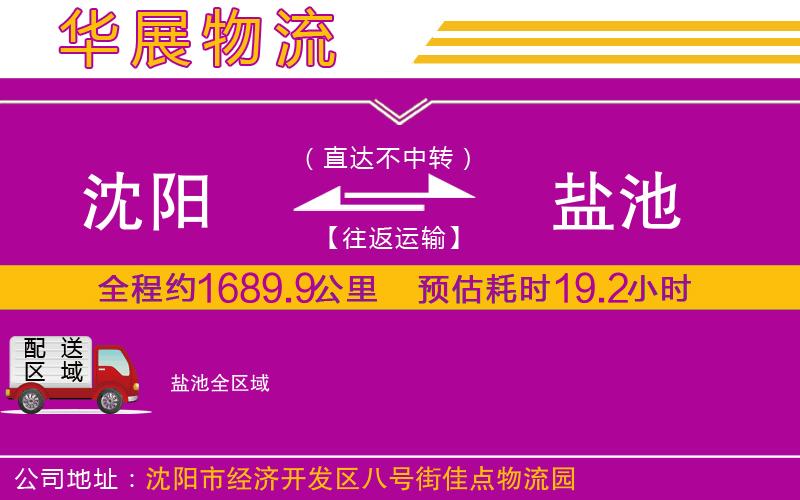 沈陽到鹽池物流專線 沈陽到鹽池物流專線