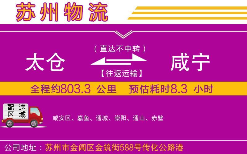 太倉(cāng)到咸寧物流公司 太倉(cāng)到咸寧物流公司