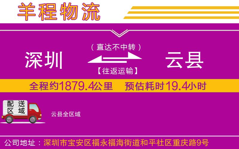 深圳到云縣物流專線 深圳到云縣物流專線