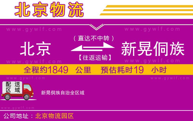 北京到新晃侗族自治物流公司 北京到新晃侗族自治物流公司