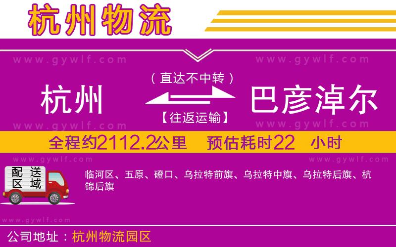 杭州到巴彥淖爾物流公司 杭州到巴彥淖爾物流公司