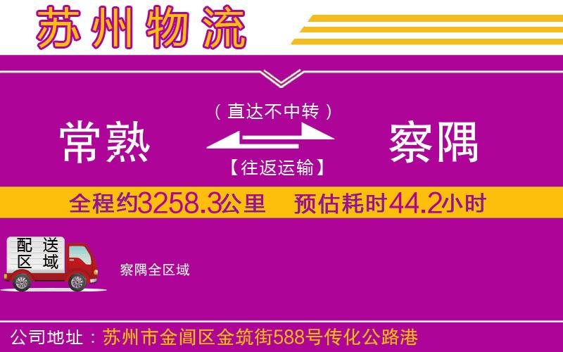 常熟到察隅物流公司 常熟到察隅物流公司