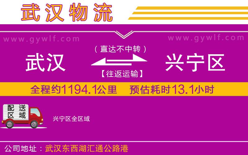 武漢到興寧區(qū)物流專線 武漢到興寧區(qū)物流專線