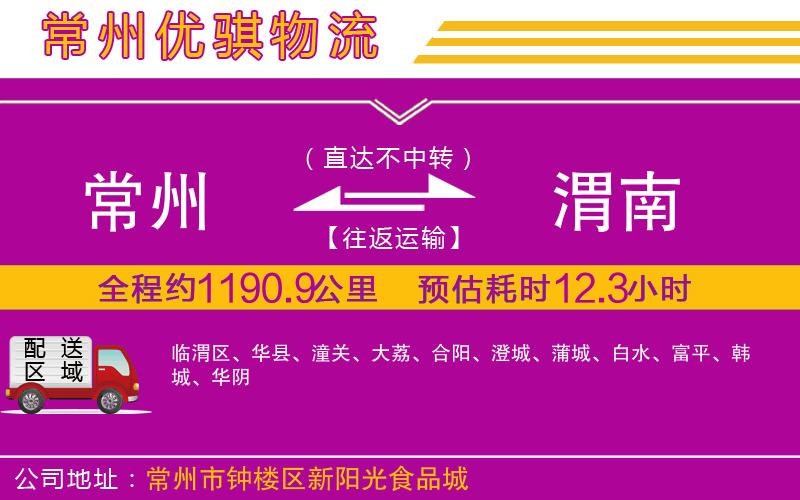 常州到渭南物流專線 常州到渭南物流專線