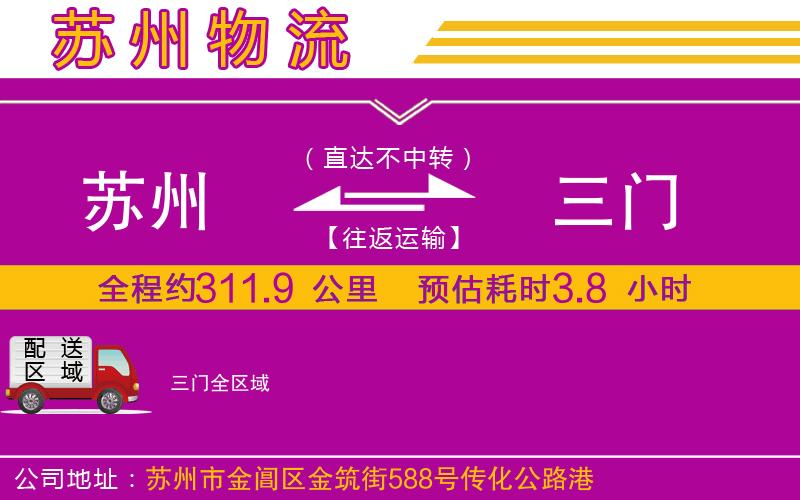 蘇州到三門物流公司 蘇州到三門物流公司
