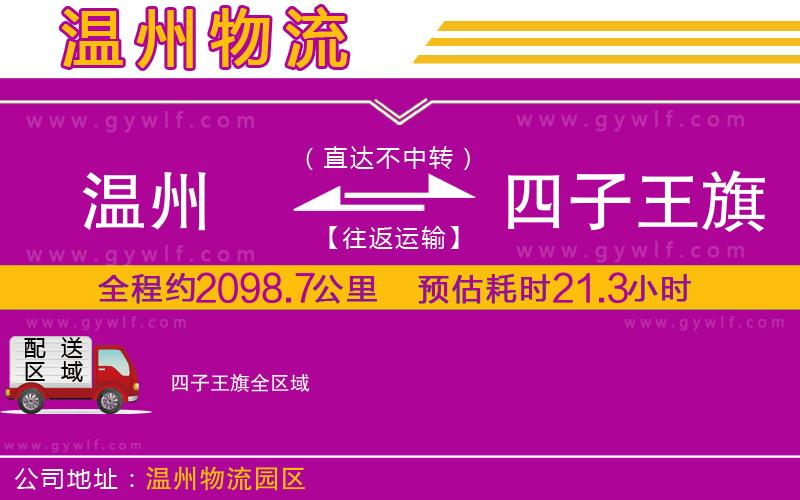 溫州到四子王旗物流公司 溫州到四子王旗物流公司