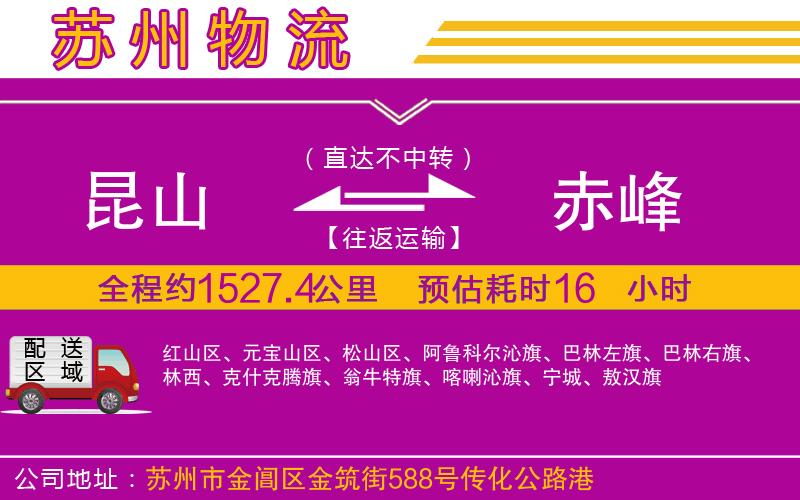 昆山到赤峰物流公司 昆山到赤峰物流公司