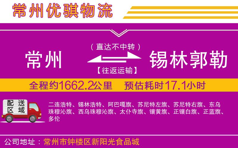 常州到錫林郭勒盟物流專線 常州到錫林郭勒盟物流專線