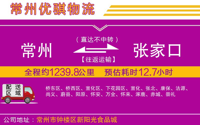常州到張家口貨運公司 常州到張家口貨運公司