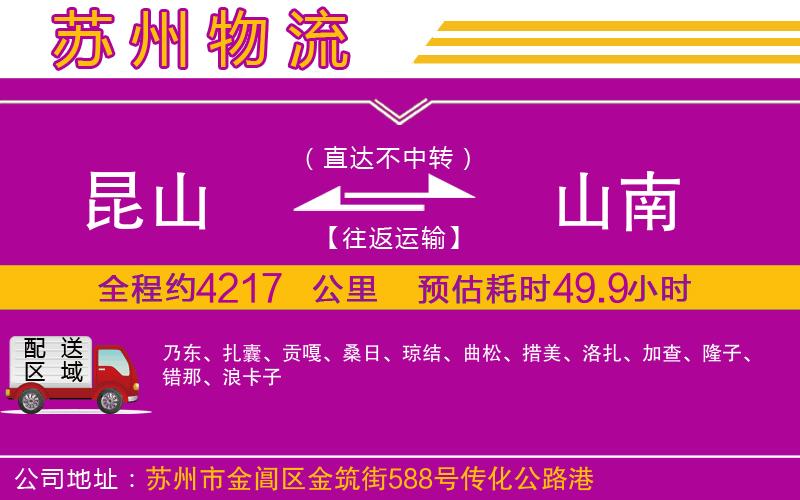 昆山到山南物流公司 昆山到山南物流公司