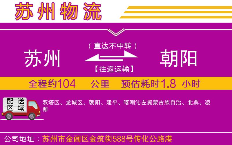 蘇州到朝陽貨運(yùn)公司 蘇州到朝陽貨運(yùn)公司