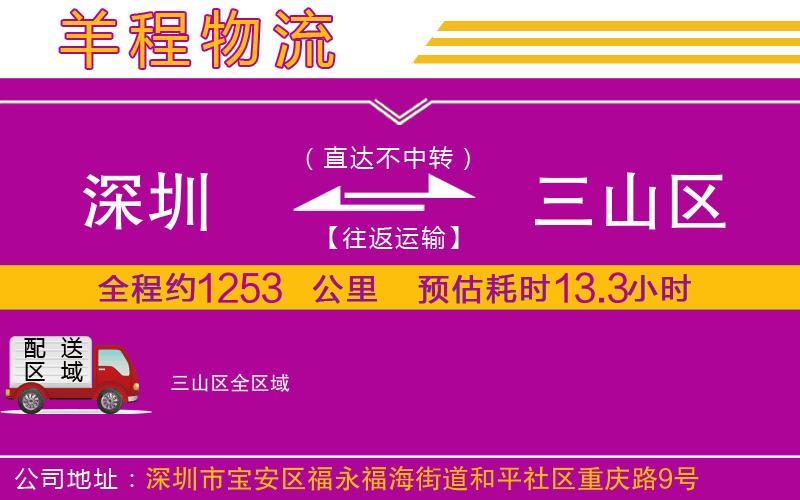 深圳到三山區(qū)物流專線 深圳到三山區(qū)物流專線