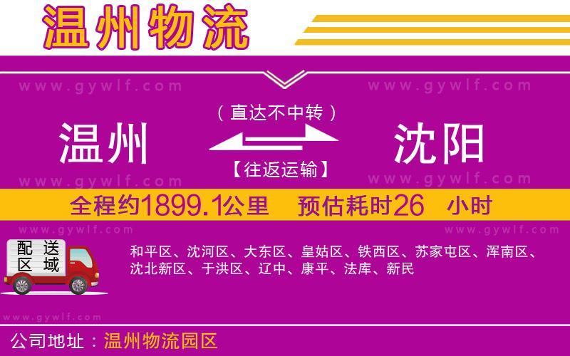 溫州到沈陽物流公司 溫州到沈陽物流公司