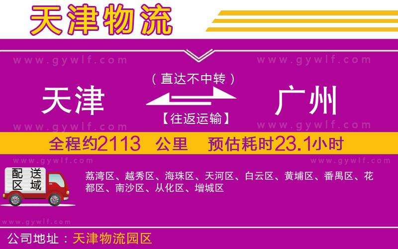 天津到廣州物流公司 天津到廣州物流公司