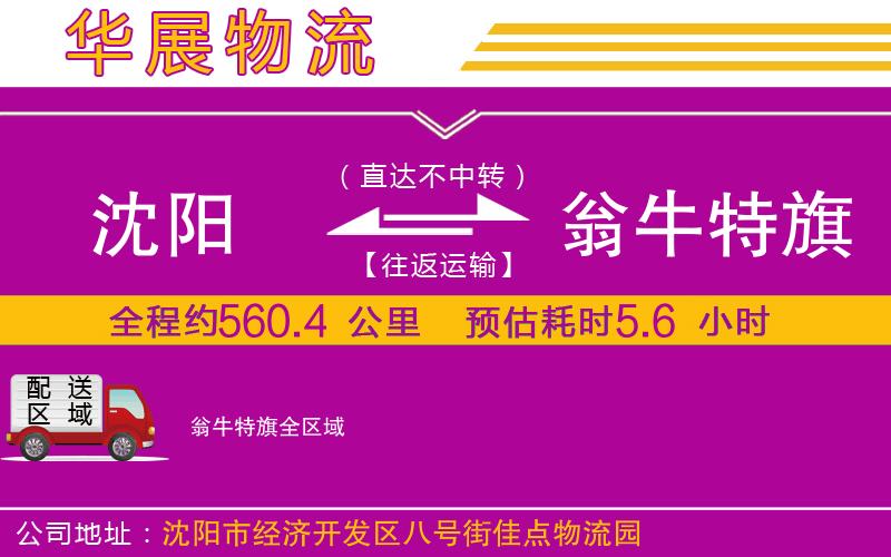 沈陽到翁牛特旗物流專線 沈陽到翁牛特旗物流專線