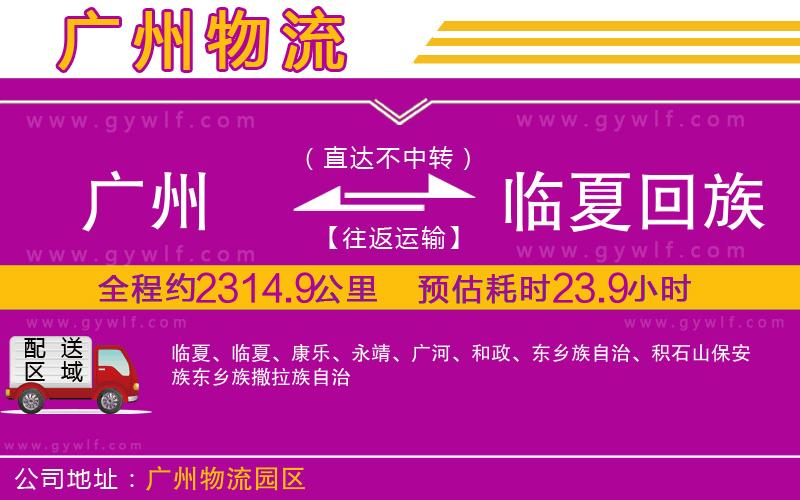 廣州到臨夏回族自治州物流公司 廣州到臨夏回族自治州物流公司