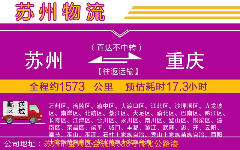 蘇州到重慶物流公司 蘇州到重慶物流公司