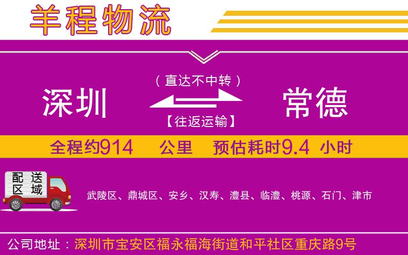 深圳到常德貨運(yùn)公司 深圳到常德貨運(yùn)公司