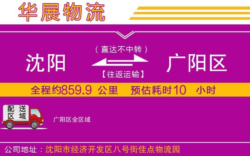 沈陽到廣陽區(qū)貨運(yùn)公司 沈陽到廣陽區(qū)貨運(yùn)公司