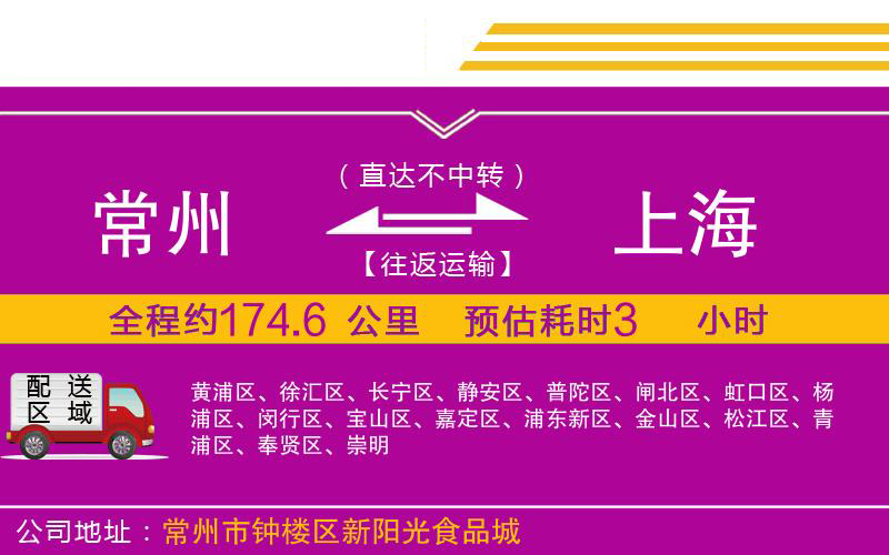 常州到上海物流公司 常州到上海物流公司