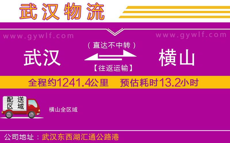 武漢到橫山物流公司 武漢到橫山物流公司