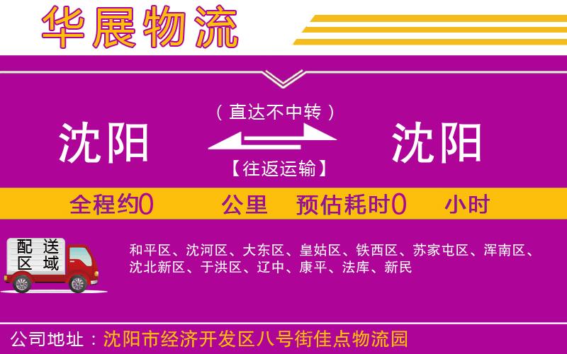 沈陽到沈陽物流專線 沈陽到沈陽物流專線