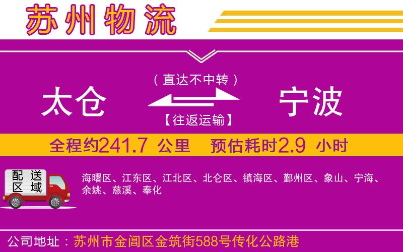 太倉(cāng)到寧波物流公司 太倉(cāng)到寧波物流公司