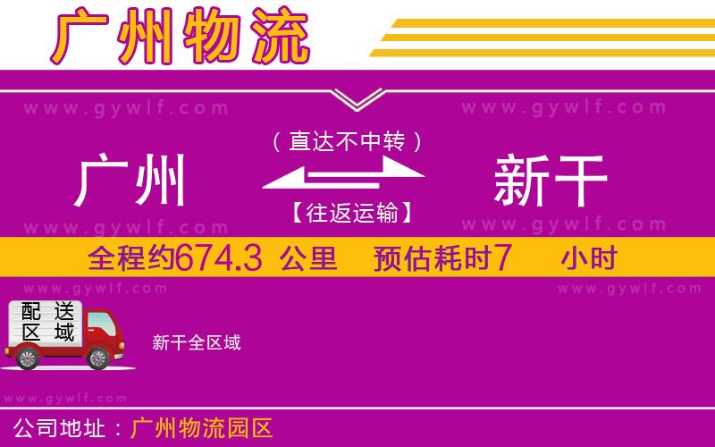 廣州到新干物流公司 廣州到新干物流公司