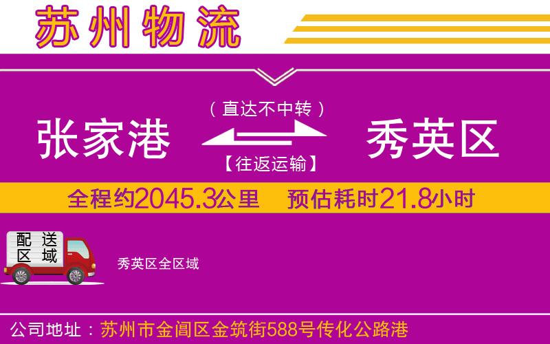 張家港到秀英區(qū)物流公司 張家港到秀英區(qū)物流公司