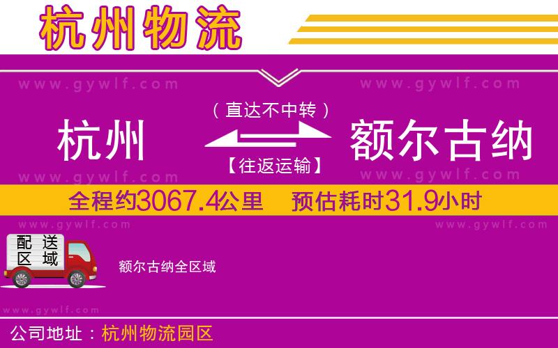 杭州到額爾古納物流公司 杭州到額爾古納物流公司