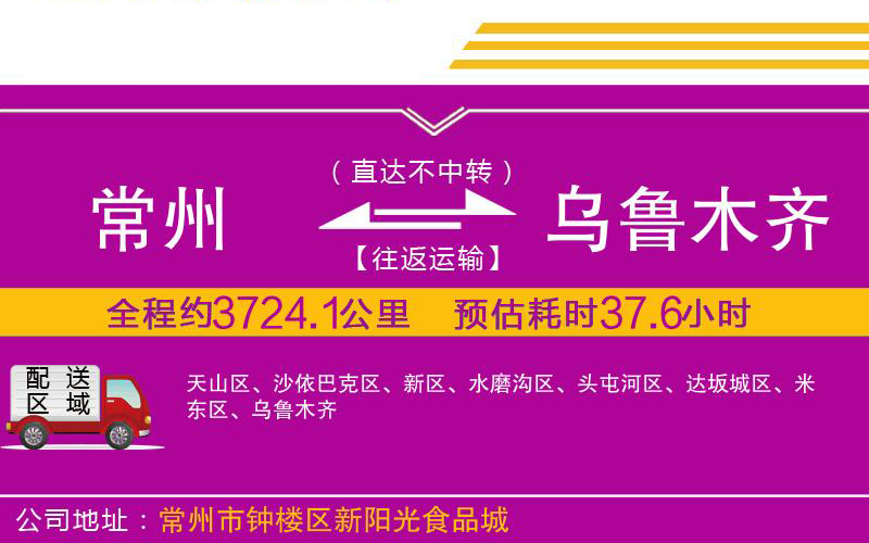 常州到烏魯木齊物流公司 常州到烏魯木齊物流公司