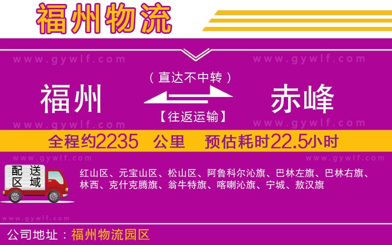 福州到赤峰物流公司 福州到赤峰物流公司