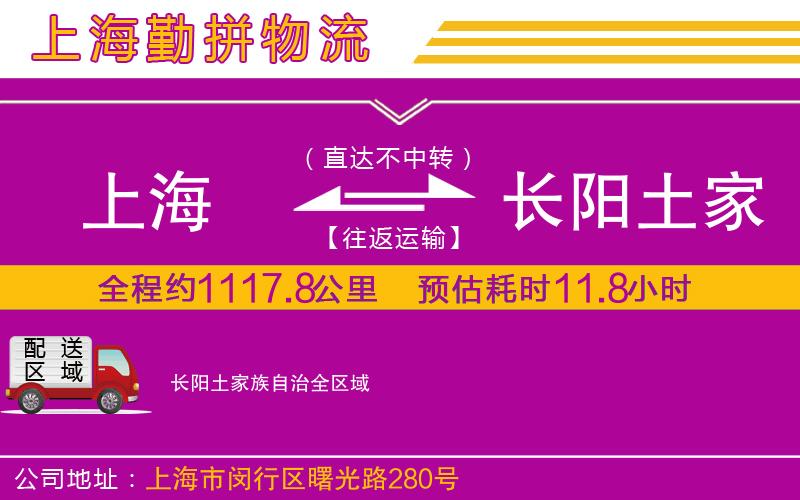 上海到長陽土家族自治物流專線 上海到長陽土家族自治物流專線
