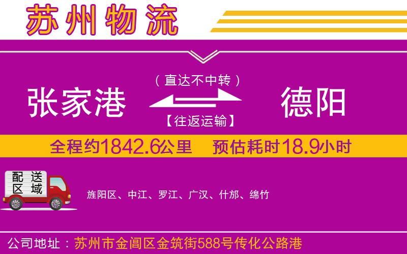 張家港到德陽(yáng)物流公司 張家港到德陽(yáng)物流公司