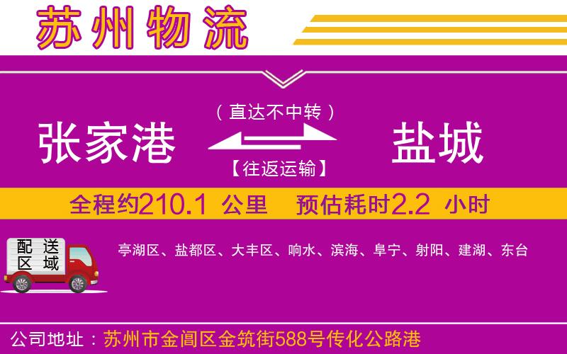 張家港到鹽城物流公司 張家港到鹽城物流公司