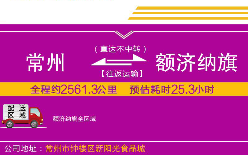 常州到額濟(jì)納旗物流公司 常州到額濟(jì)納旗物流公司