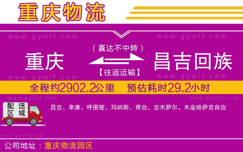 重慶到昌吉回族自治州物流公司 重慶到昌吉回族自治州物流公司