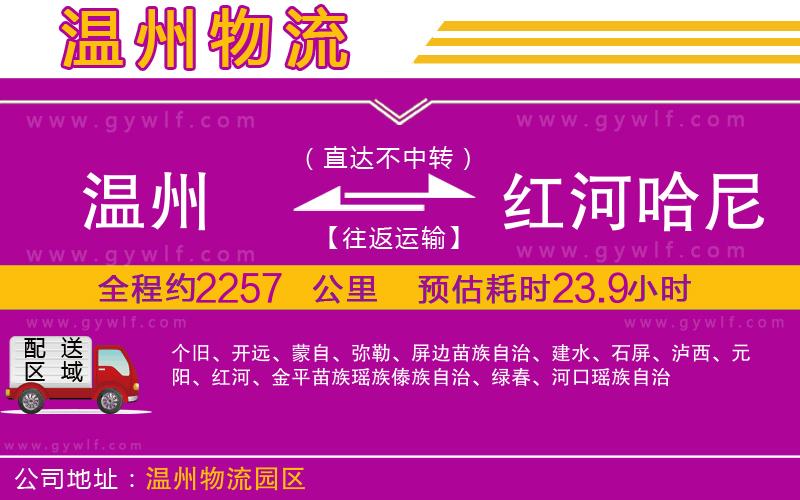 溫州到紅河哈尼族彝族自治州物流公司 溫州到紅河哈尼族彝族自治州物流公司