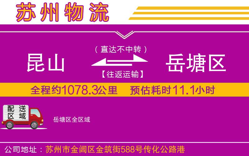 昆山到岳塘區(qū)物流公司 昆山到岳塘區(qū)物流公司