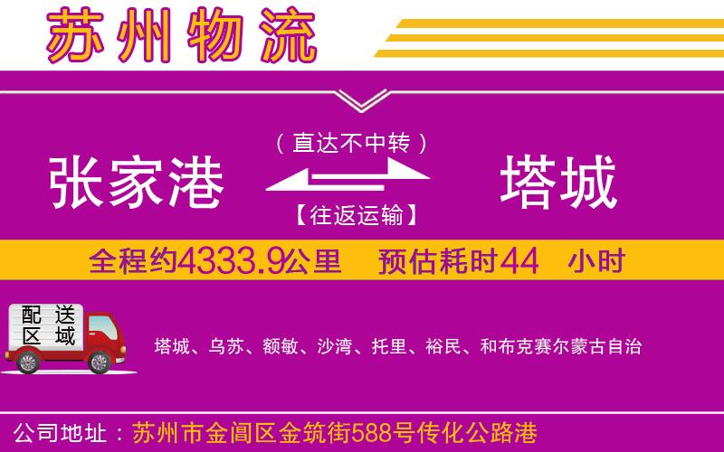 張家港到塔城物流公司 張家港到塔城物流公司