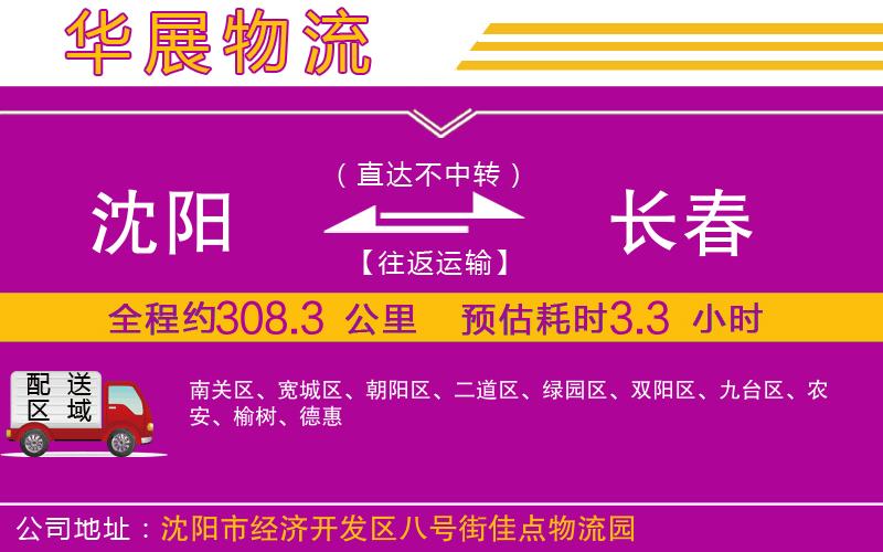 沈陽到長春貨運公司 沈陽到長春貨運公司