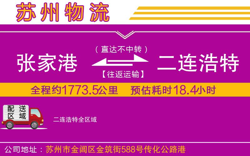 張家港到二連浩特物流公司 張家港到二連浩特物流公司