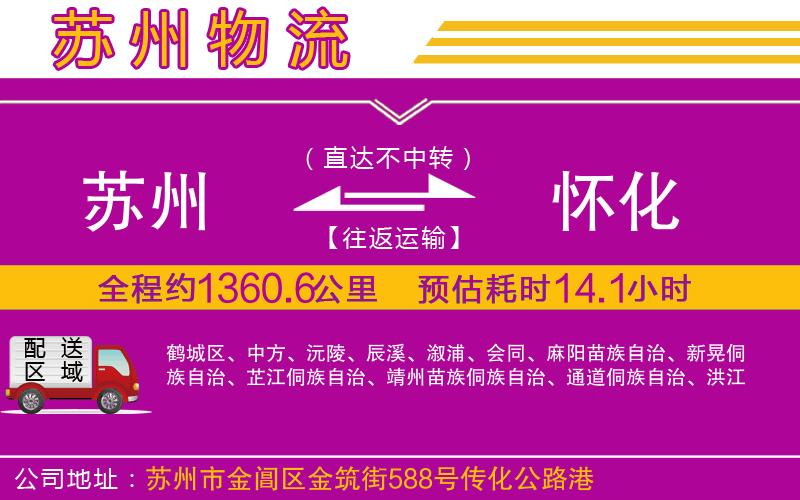 蘇州到懷化物流公司 蘇州到懷化物流公司