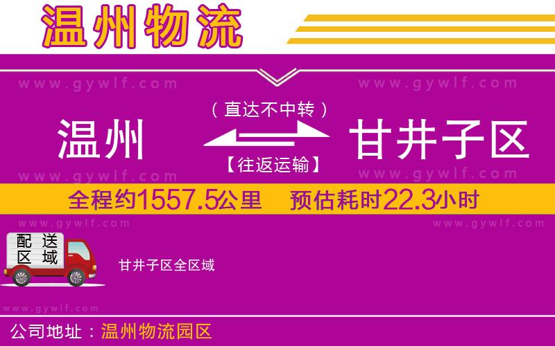 溫州到甘井子區(qū)物流公司 溫州到甘井子區(qū)物流公司