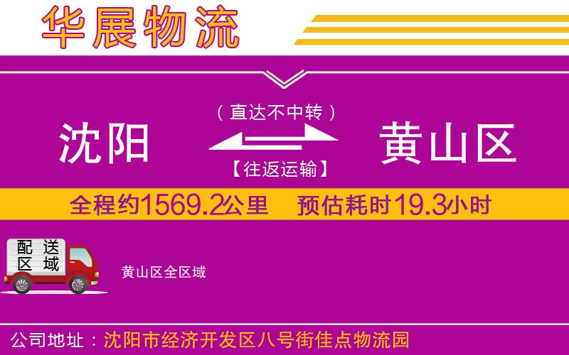 沈陽(yáng)到黃山區(qū)物流專(zhuān)線 沈陽(yáng)到黃山區(qū)物流專(zhuān)線