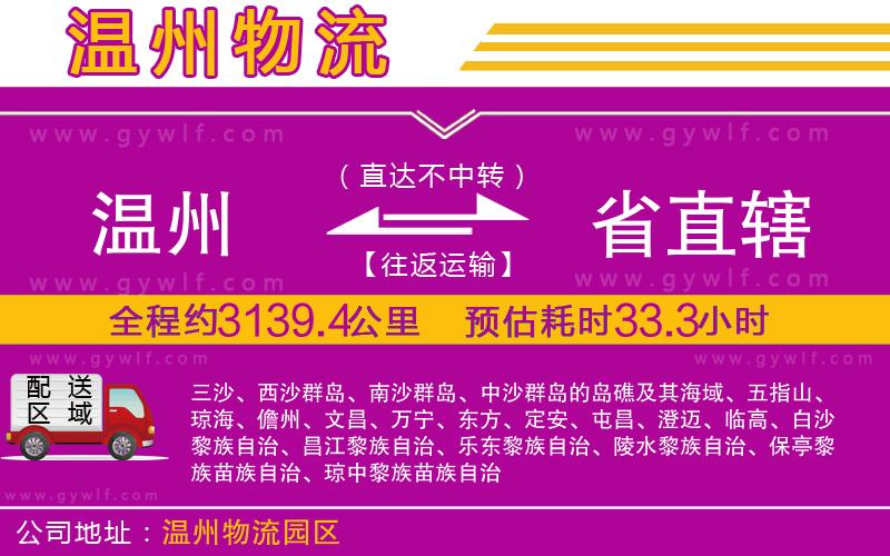 溫州到省直轄物流公司 溫州到省直轄物流公司