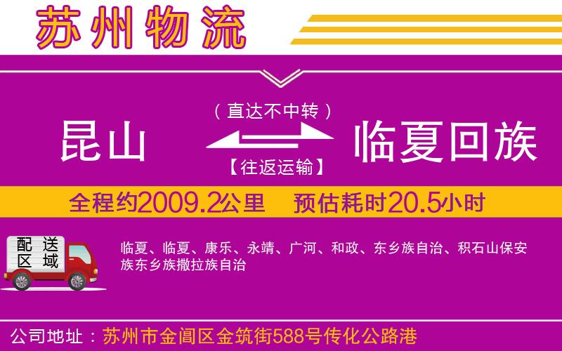 昆山到臨夏回族自治州物流公司 昆山到臨夏回族自治州物流公司