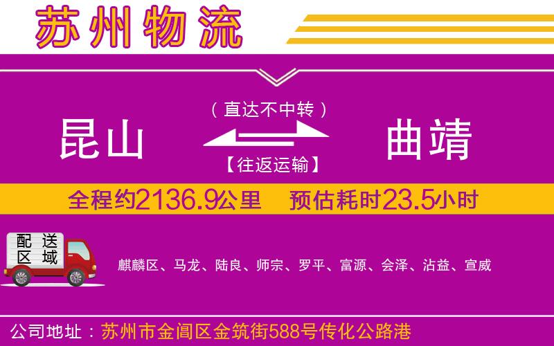 昆山到曲靖物流公司 昆山到曲靖物流公司